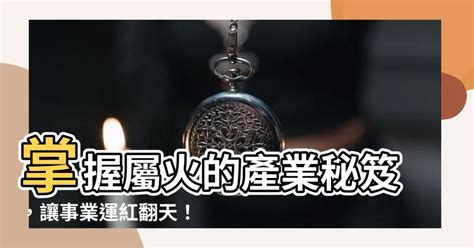 屬火的職業|【火類職業】事業運旺盛的火類職業：五行屬火的行業大公開